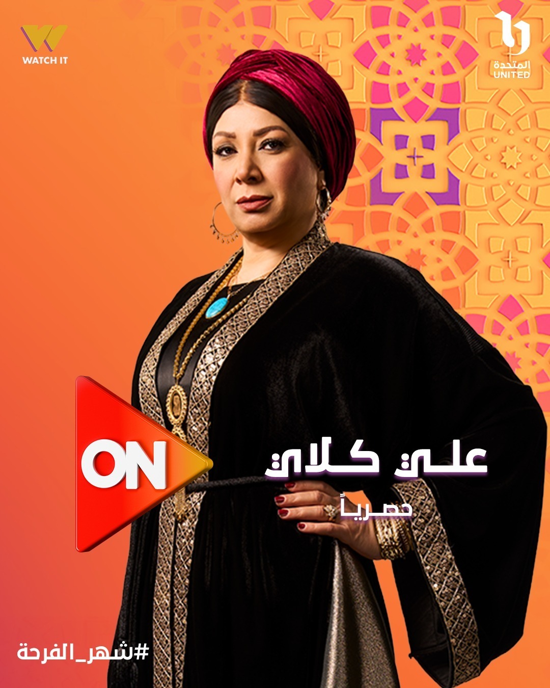 انتصار بإطلالة لافتة على بوستر مسلسل علي كلاي قبل عرضه على on  رمضان 2026