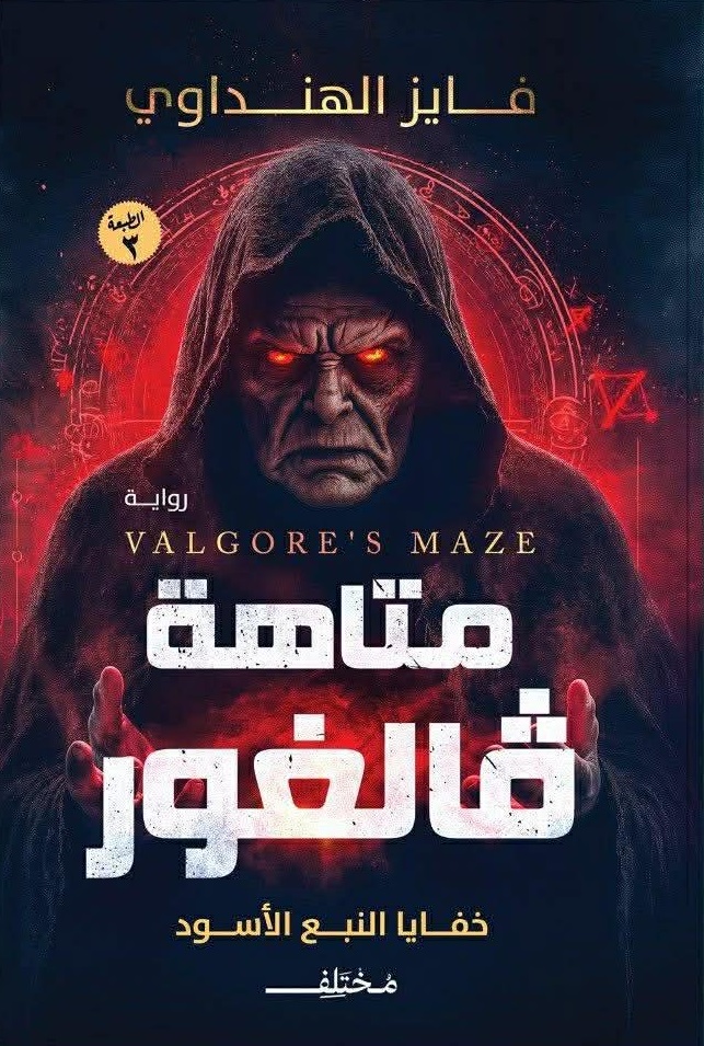 متاهة فالغور