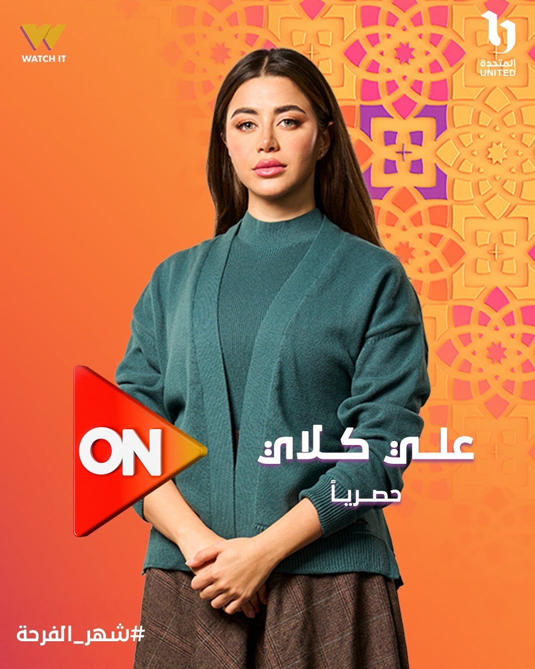 شاشة  ON تروج لمسلسل علي كلاي ببوستر  للنجمة يارا السكري