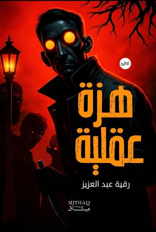 هزة عقلية هزة عقلية