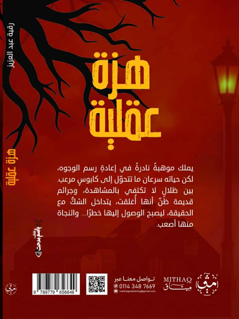 غلاف رواية هزة عقلية غلاف رواية هزة عقلية