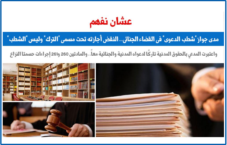 مدى جواز “شطب الدعوى” فى القضاء الجنائى.. النقض تُجيب