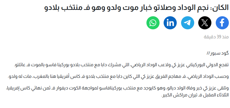 خبر وفاة نجل لاعب منتخب بوركينا فاسو