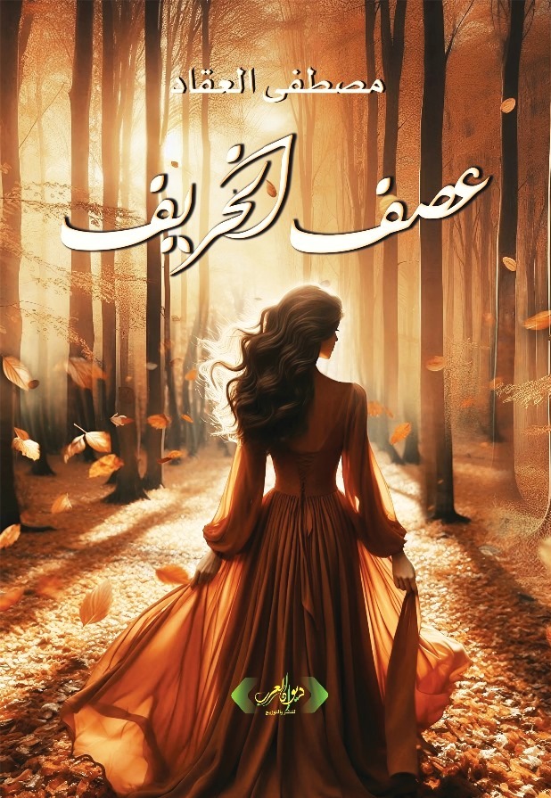 رواية عصف الخريف رواية عصف الخريف