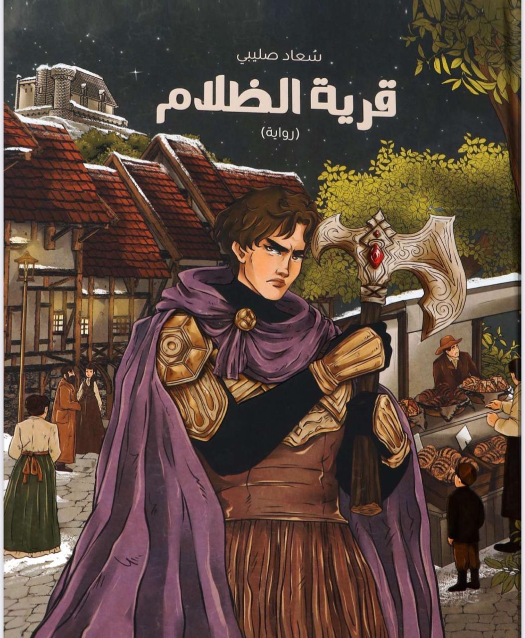 قرية الظلام قرية الظلام