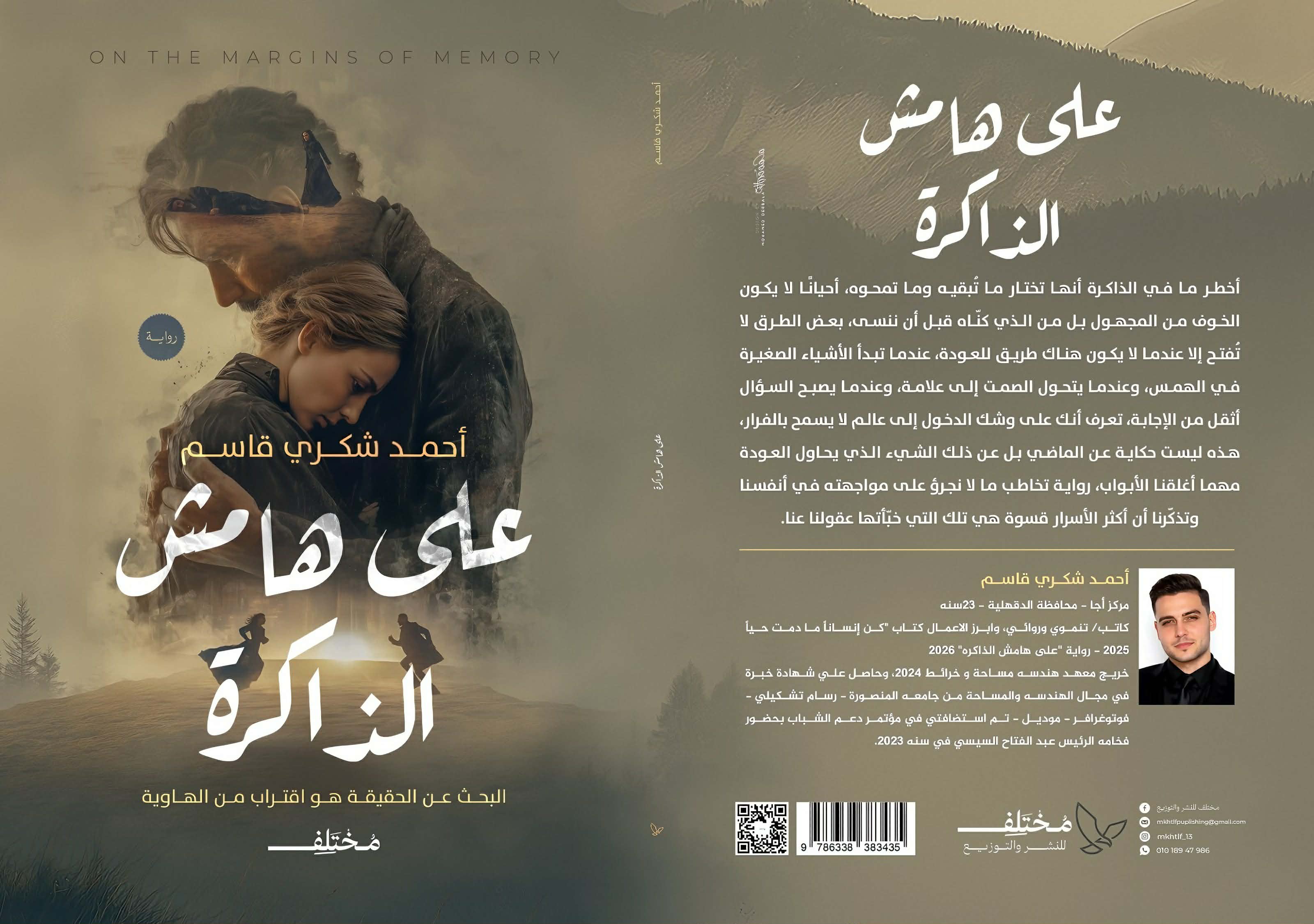 على هامش الذاكرة