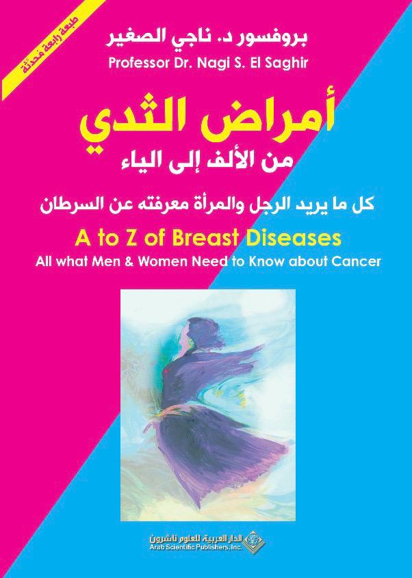 غلاف كتاب أمراض الثدى من الألف إلى الياء