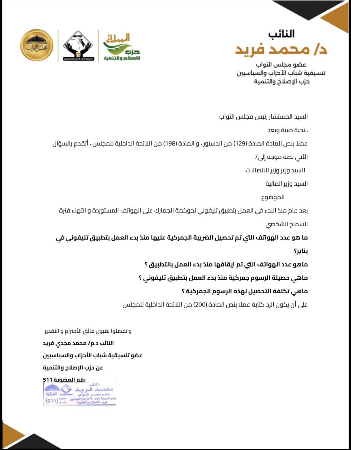 نائب التنسيقية محمد فريد يتقدم بسؤال برلمانى حول حصيلة تطبيق منظومة تليفونى