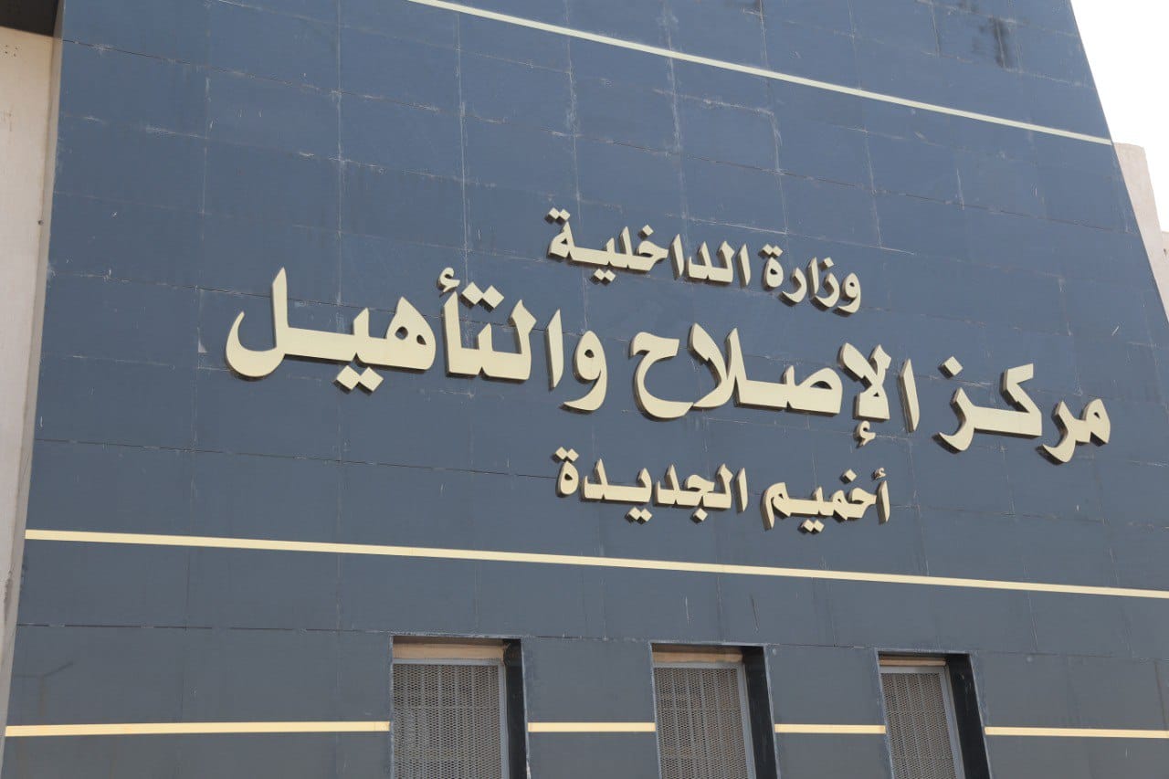 مركز إصلاح وتأهيل أخميم