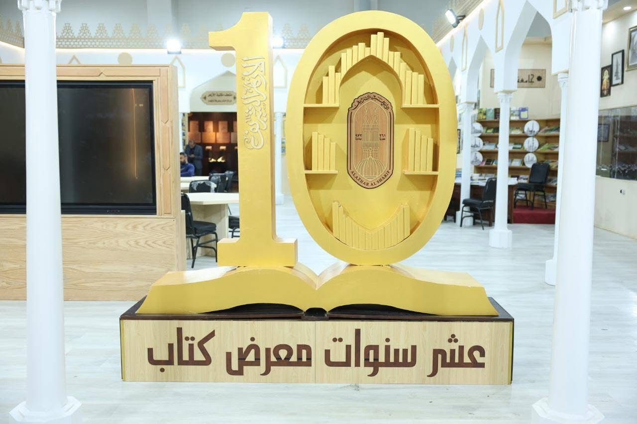 جناح الأزهر الشريف بمعرض الكتاب