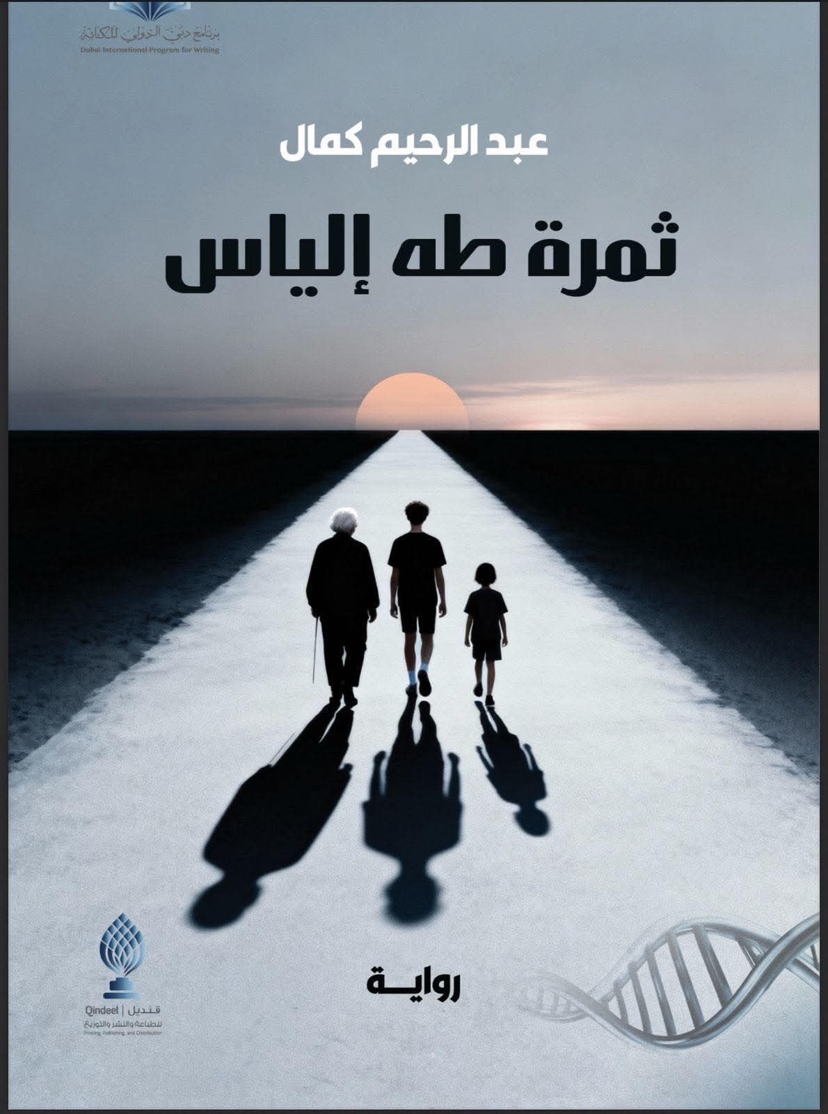 ثمرة طه الياس