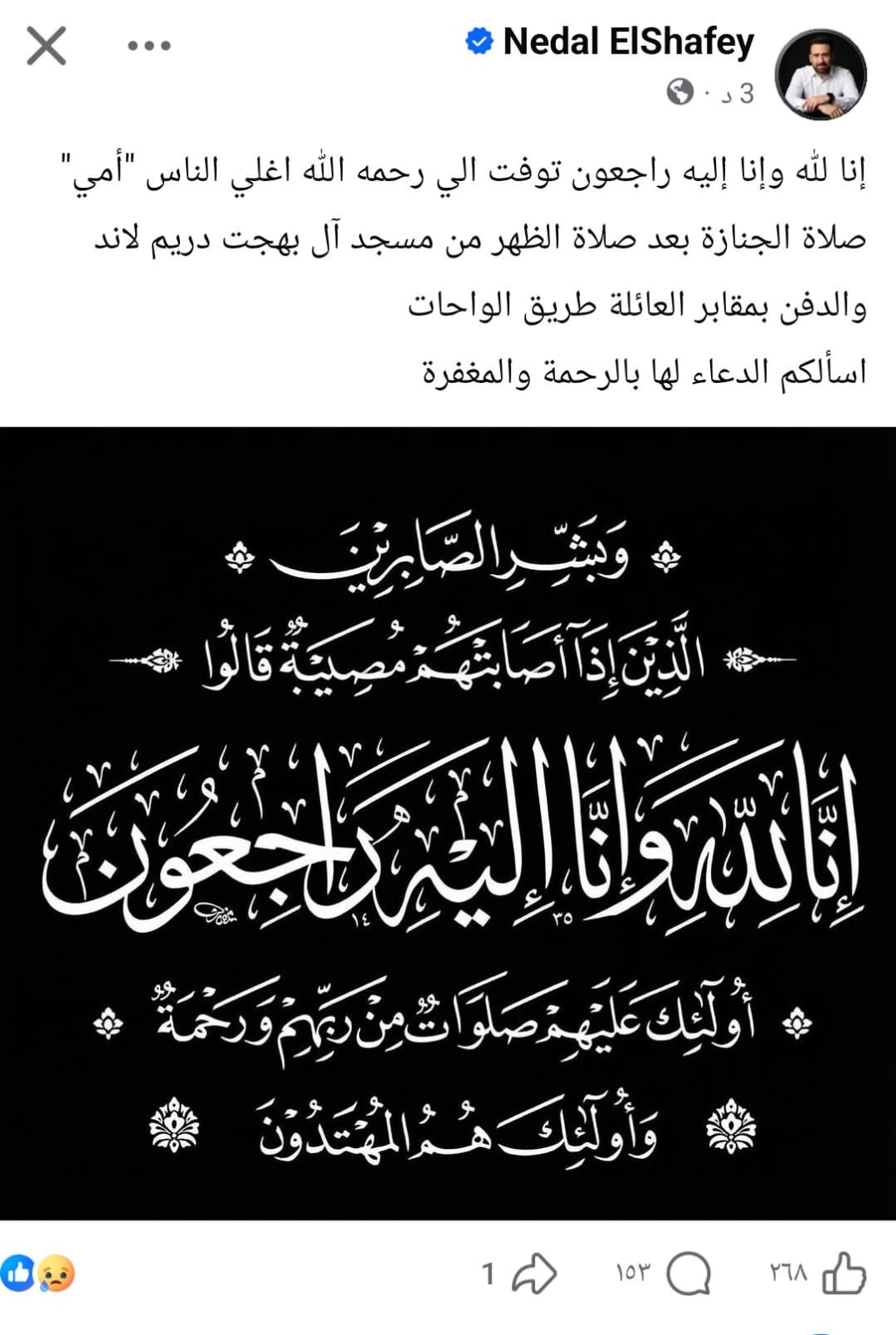 نضال الشافعى ينعى والدته