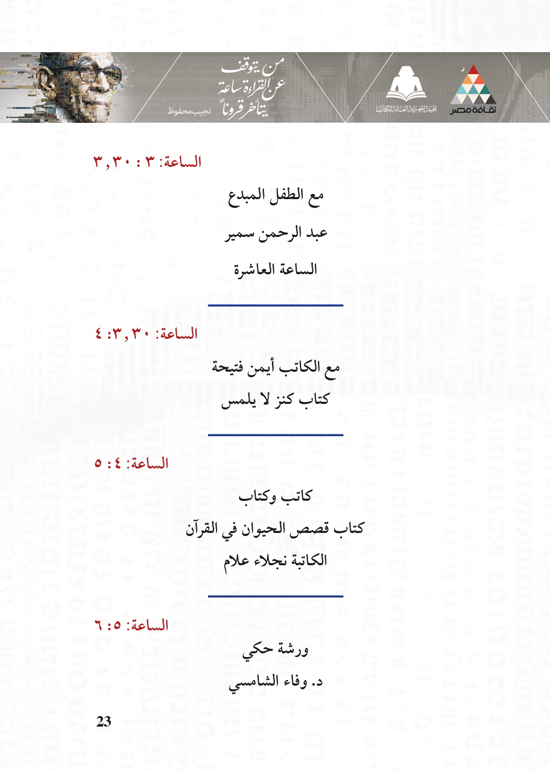 البرنامج-الثقافي-لمعرض-القاهرة-الدولي-للكتاب_page-0023 البرنامج-الثقافي-لمعرض-القاهرة-الدولي-للكتاب_page-0023