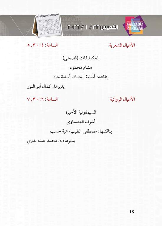 البرنامج-الثقافي-لمعرض-القاهرة-الدولي-للكتاب_page-0018 البرنامج-الثقافي-لمعرض-القاهرة-الدولي-للكتاب_page-0018