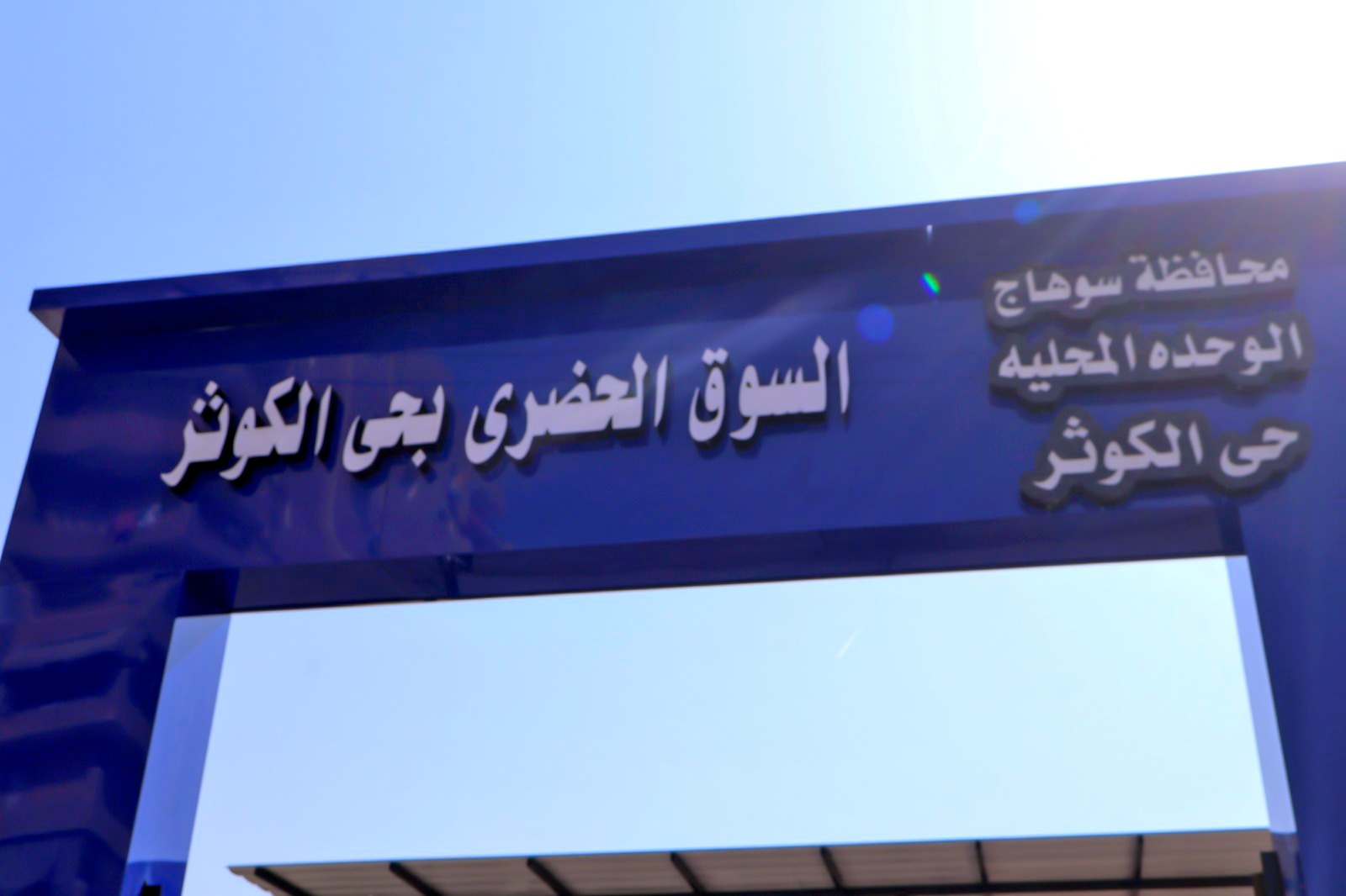 سوق حي الكوثر الحضري الجديد سوق حي الكوثر الحضري الجديد