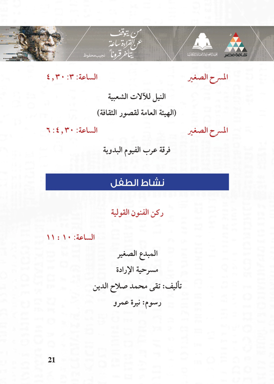 البرنامج-الثقافي-لمعرض-القاهرة-الدولي-للكتاب_page-0021 البرنامج-الثقافي-لمعرض-القاهرة-الدولي-للكتاب_page-0021