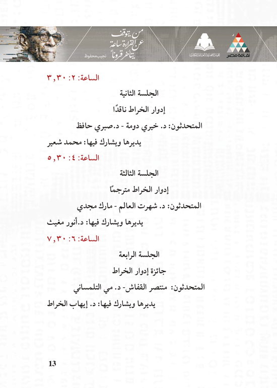 البرنامج-الثقافي-لمعرض-القاهرة-الدولي-للكتاب_page-0013 البرنامج-الثقافي-لمعرض-القاهرة-الدولي-للكتاب_page-0013