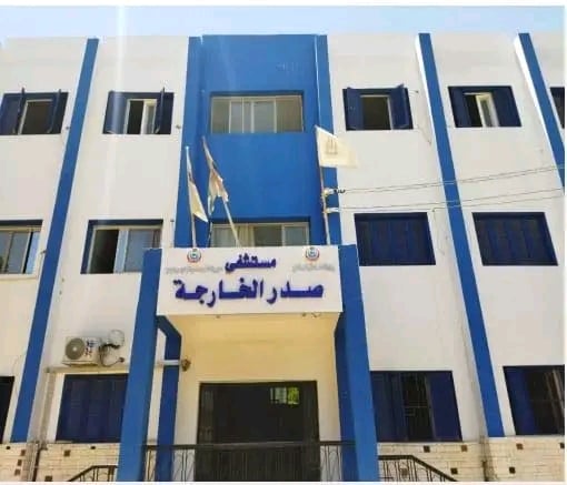 مستشفى الصدر بالخارجة مستشفى الصدر بالخارجة