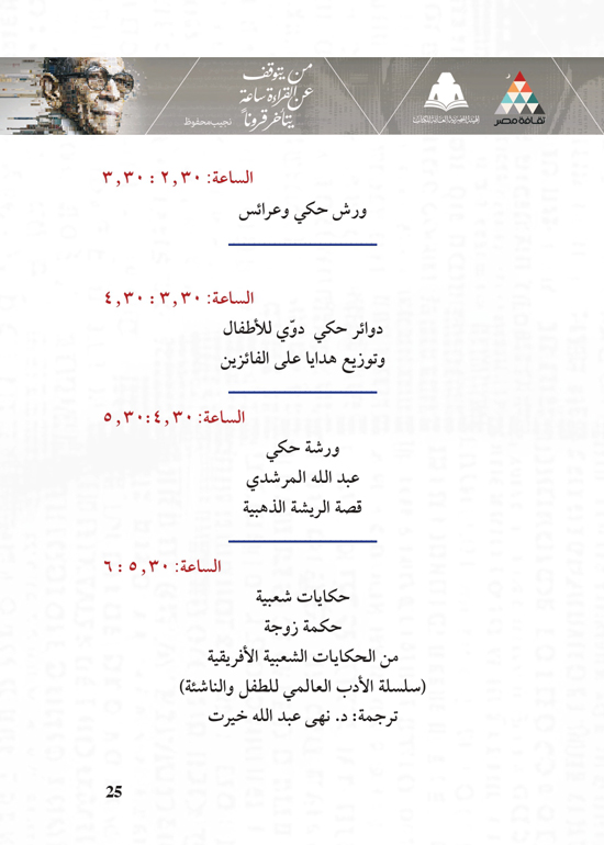 البرنامج-الثقافي-لمعرض-القاهرة-الدولي-للكتاب_page-0025 البرنامج-الثقافي-لمعرض-القاهرة-الدولي-للكتاب_page-0025