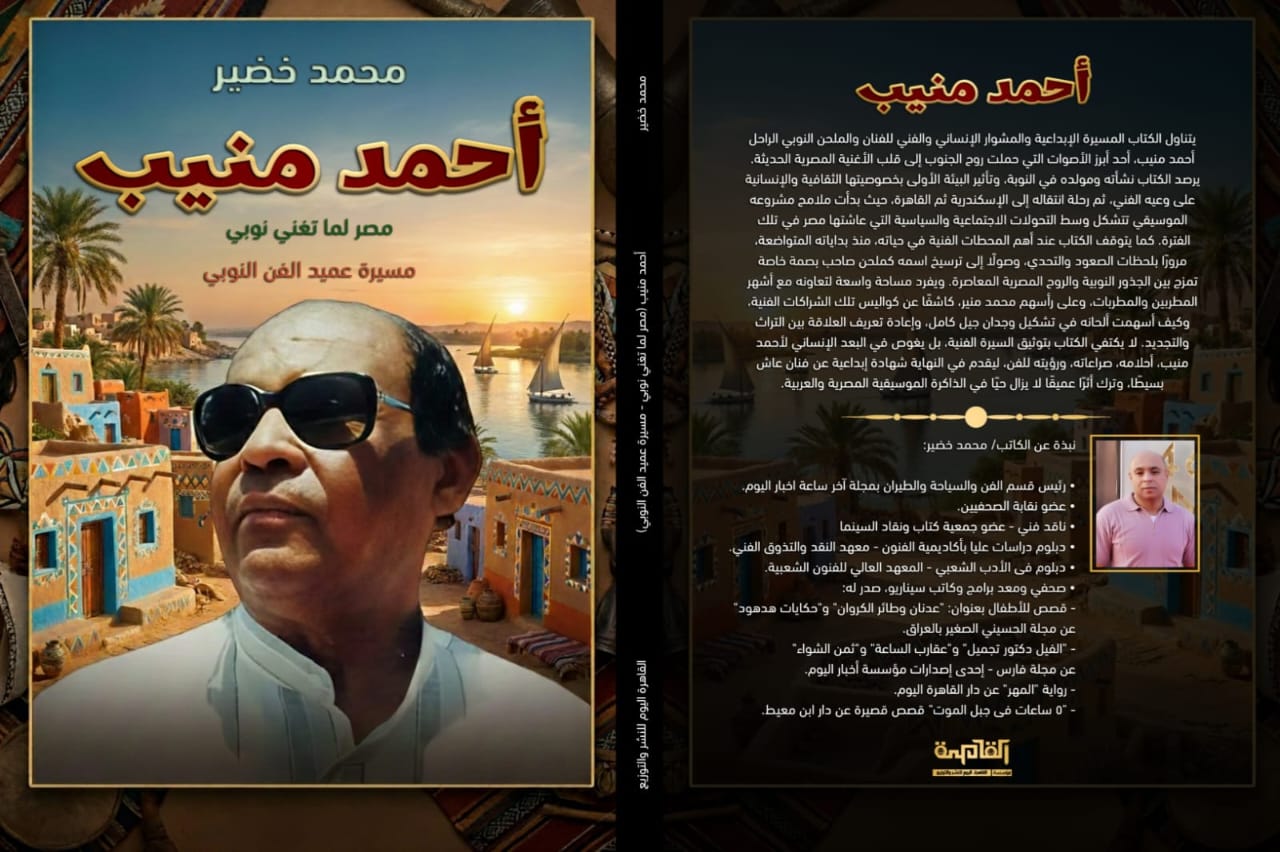 كتاب أحمد منيب