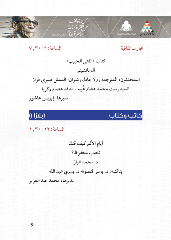 البرنامج-الثقافي-لمعرض-القاهرة-الدولي-للكتاب_page-0009 البرنامج-الثقافي-لمعرض-القاهرة-الدولي-للكتاب_page-0009