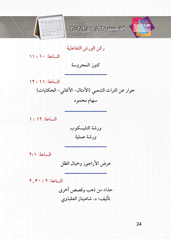 البرنامج-الثقافي-لمعرض-القاهرة-الدولي-للكتاب_page-0024 البرنامج-الثقافي-لمعرض-القاهرة-الدولي-للكتاب_page-0024