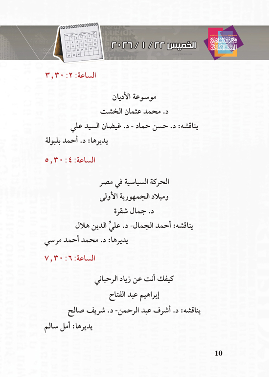 البرنامج-الثقافي-لمعرض-القاهرة-الدولي-للكتاب_page-0010 البرنامج-الثقافي-لمعرض-القاهرة-الدولي-للكتاب_page-0010