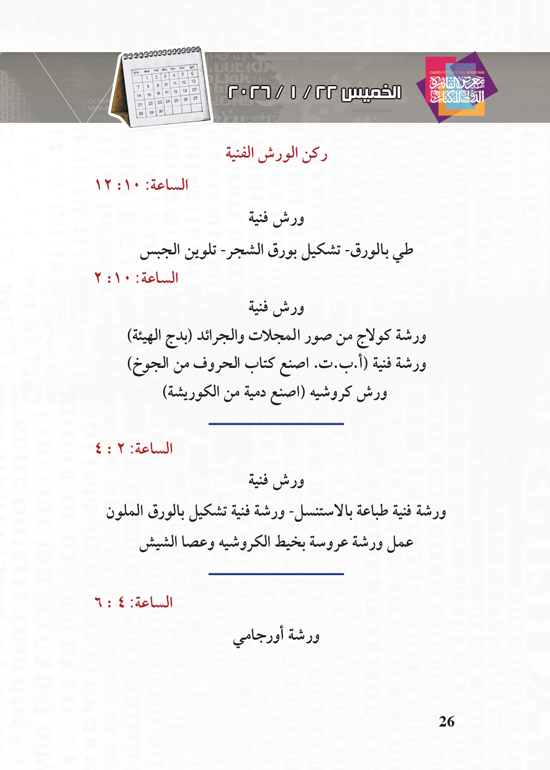 البرنامج-الثقافي-لمعرض-القاهرة-الدولي-للكتاب_page-0026 البرنامج-الثقافي-لمعرض-القاهرة-الدولي-للكتاب_page-0026