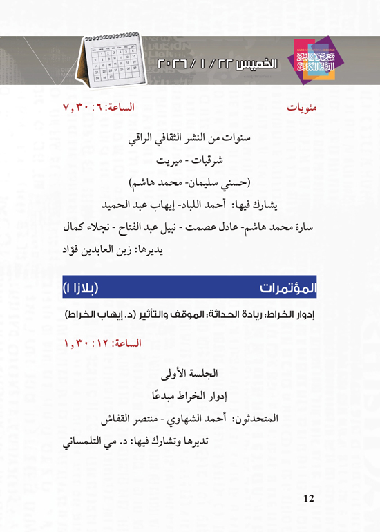 البرنامج-الثقافي-لمعرض-القاهرة-الدولي-للكتاب_page-0012 البرنامج-الثقافي-لمعرض-القاهرة-الدولي-للكتاب_page-0012
