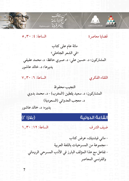 البرنامج-الثقافي-لمعرض-القاهرة-الدولي-للكتاب_page-0007 البرنامج-الثقافي-لمعرض-القاهرة-الدولي-للكتاب_page-0007