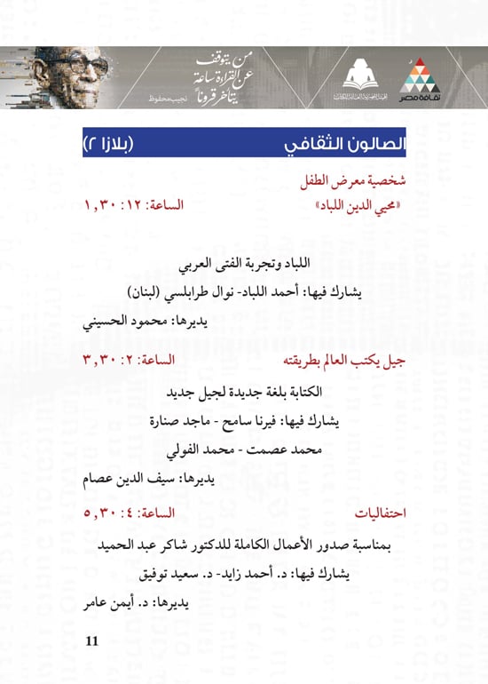 البرنامج-الثقافي-لمعرض-القاهرة-الدولي-للكتاب_page-0011 البرنامج-الثقافي-لمعرض-القاهرة-الدولي-للكتاب_page-0011