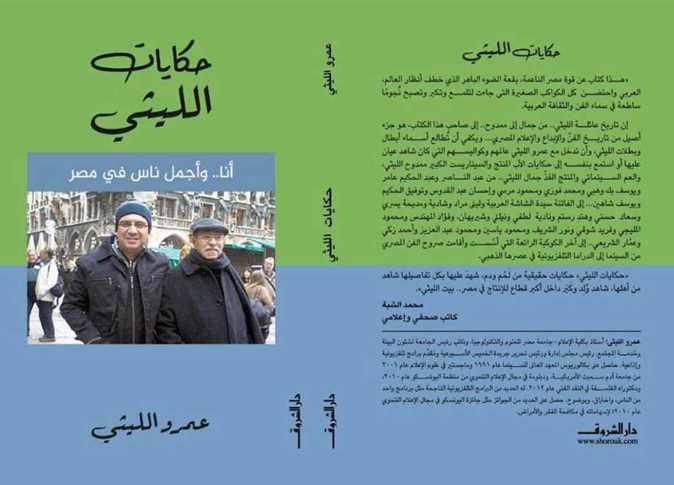 حكايات الليثي