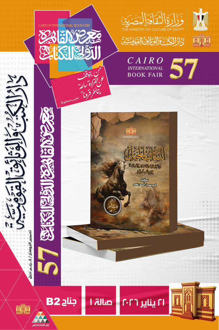 انساب الخيل