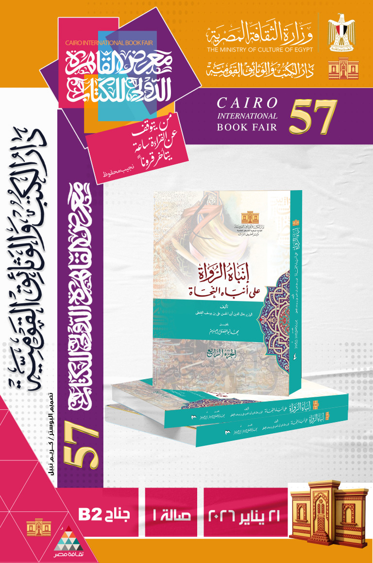 إتباه الرواة