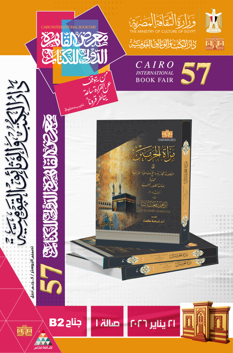 مرأة الحرمين