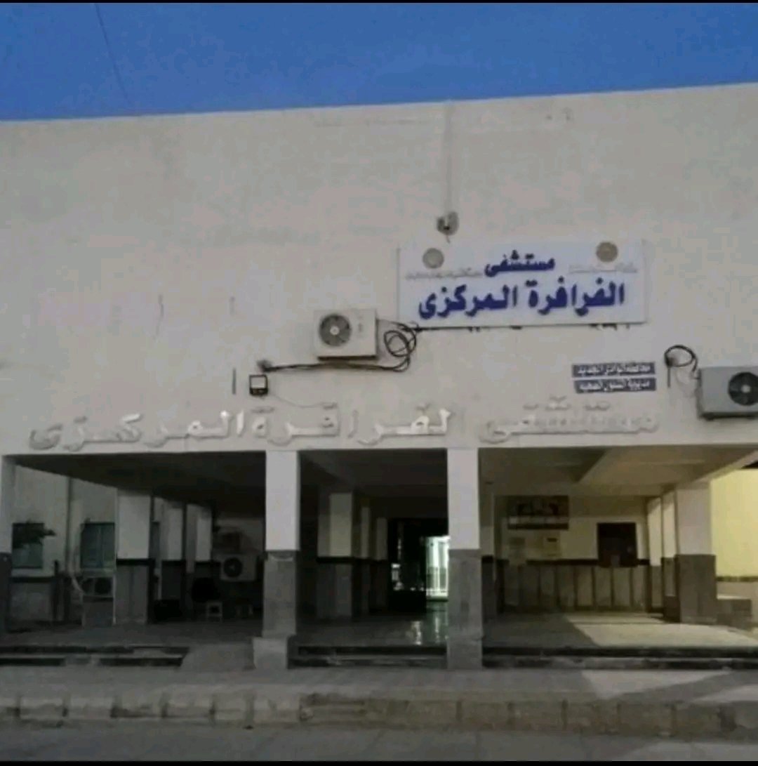 مستشفى الفرافرة المركزي مستشفى الفرافرة المركزي