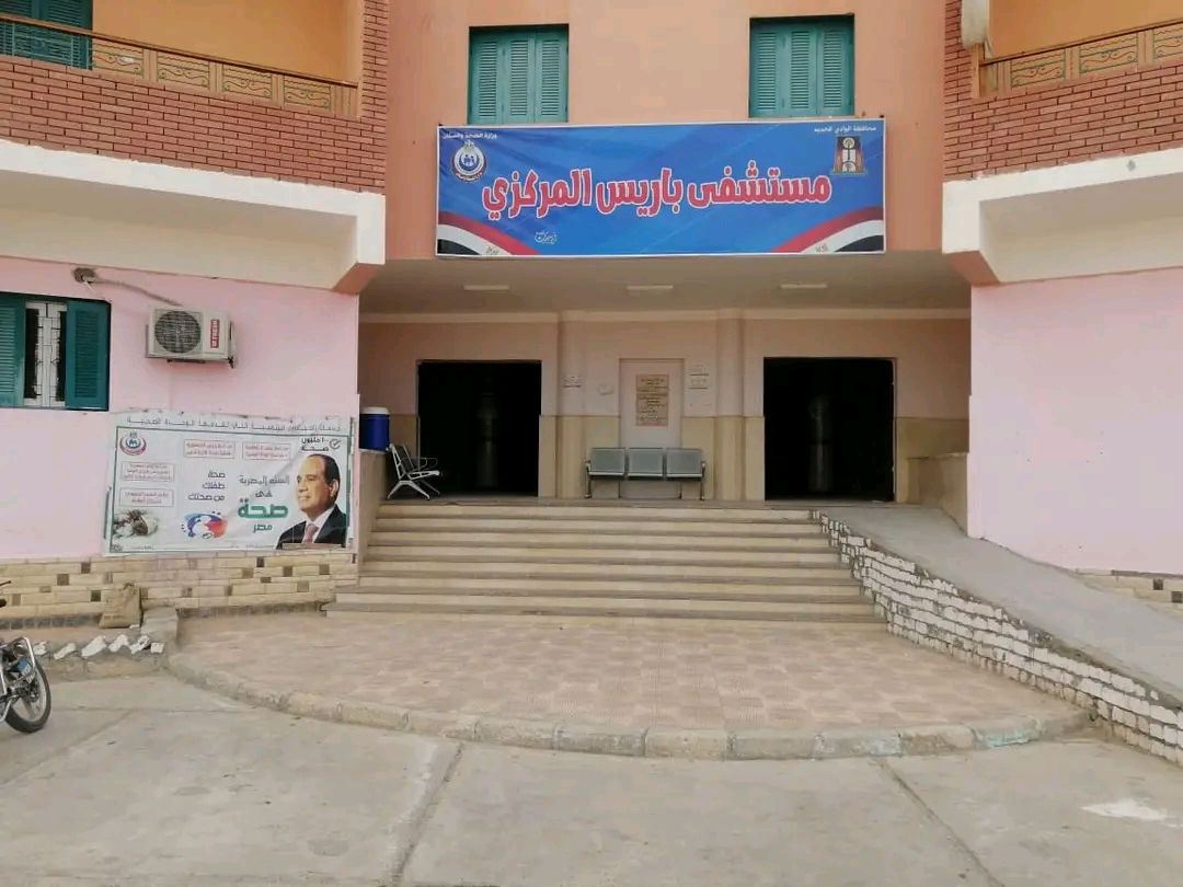 مستشفى باريس المركزي مستشفى باريس المركزي