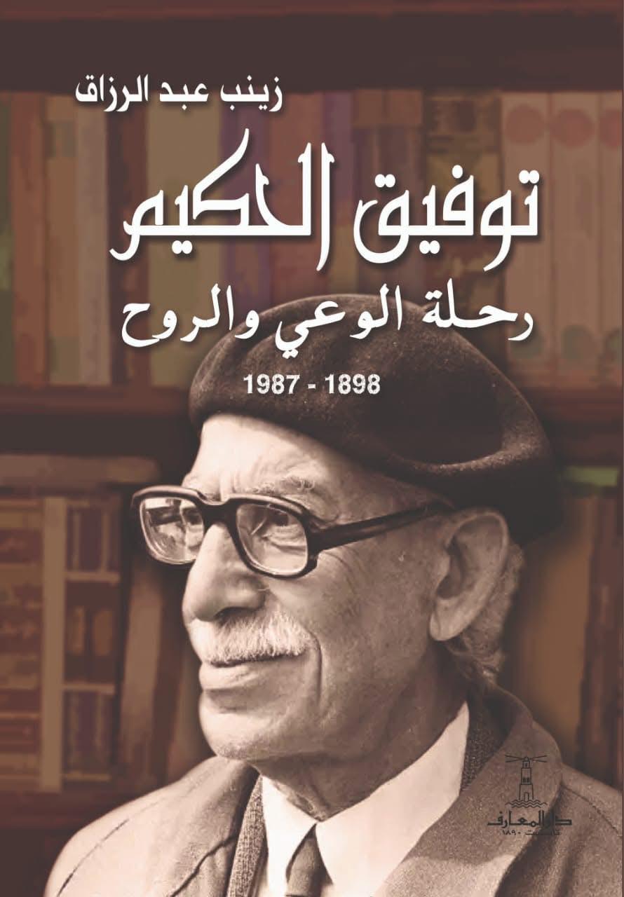 توفيق الحكيم