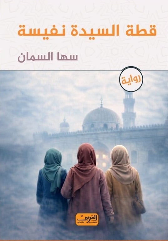 قطة السيدة نفيسة