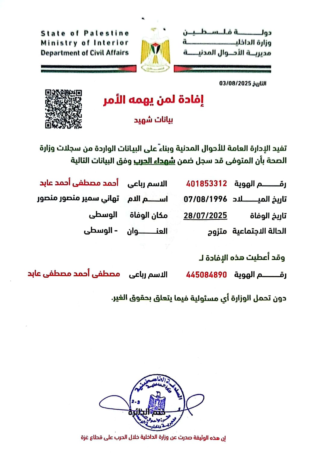 شهادة وفاة الشهيد أحمد مصطفى