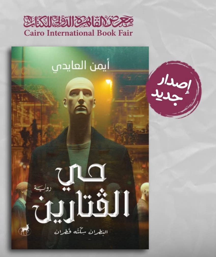 حى الڤتارين للروائى أيمن العايدى بمعرض القاهرة للكتاب 2026 (4)