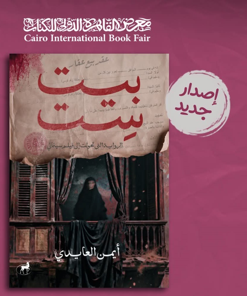 رواية بيت ست للروائى أيمن العايدى رواية بيت ست للروائى أيمن العايدى