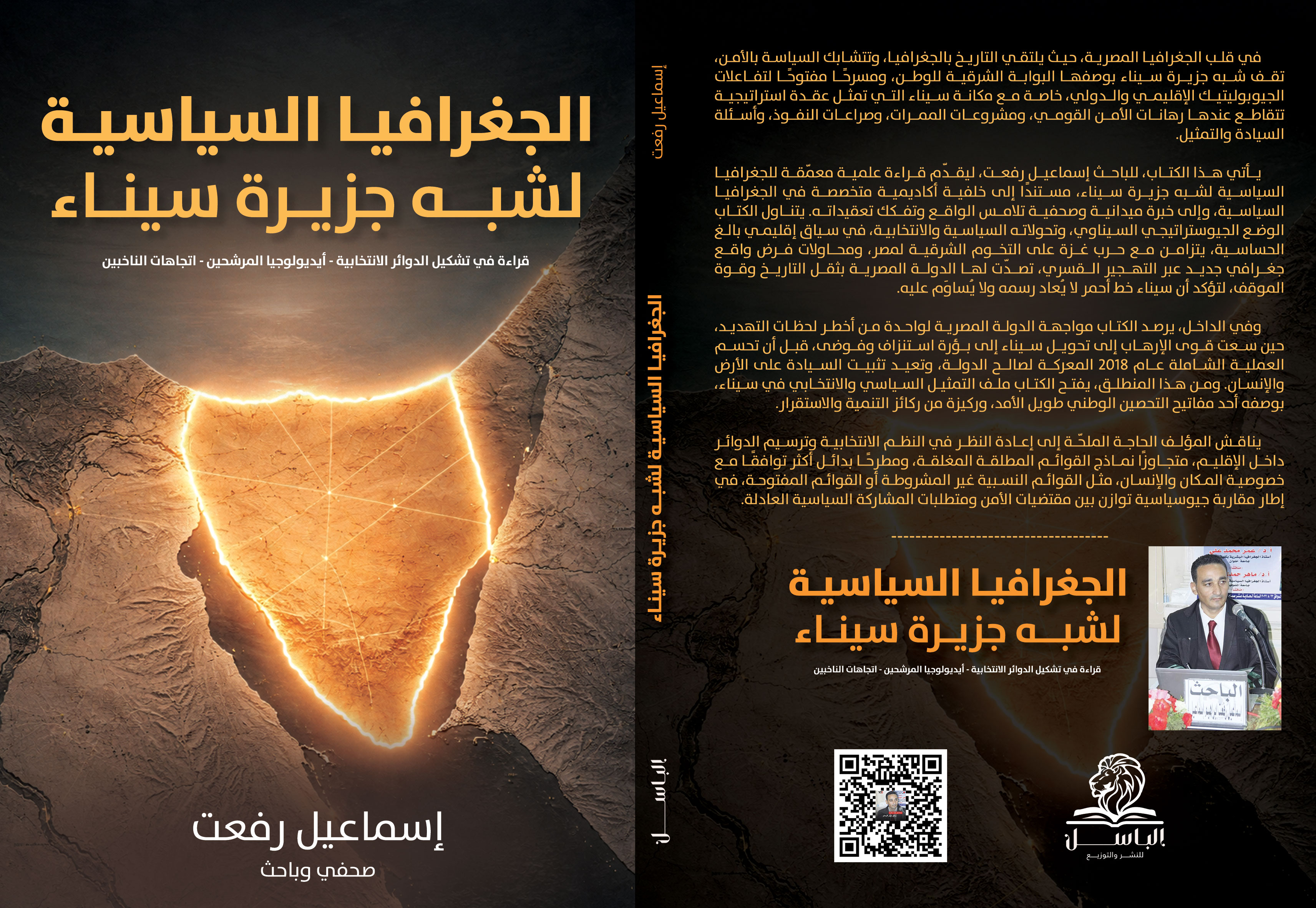 الجغرافيا-السياسية-لشبه جزيرة سيناء الصحفي والباحث إسماعيل رفعت