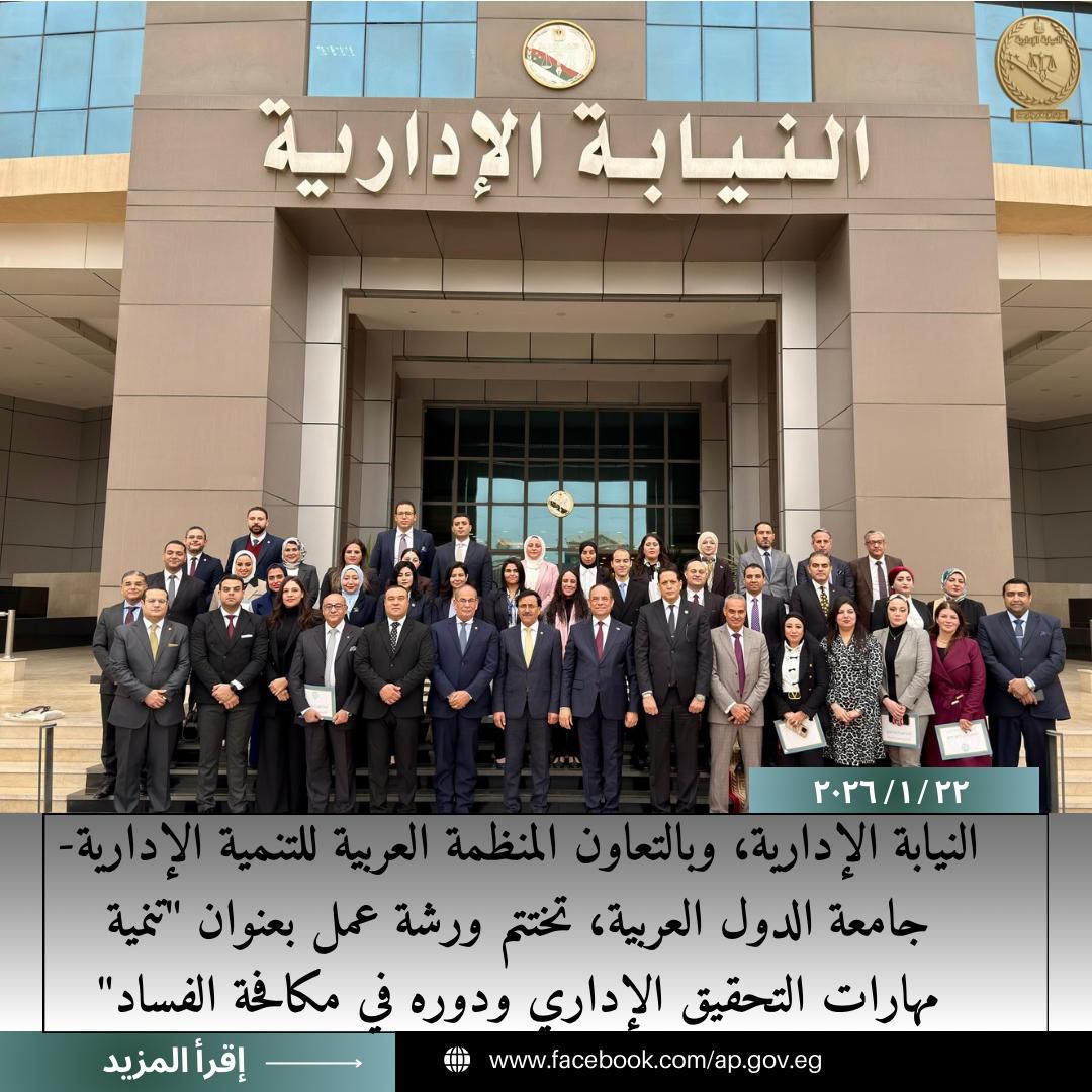 ختام ورشة تنمية مهارات التحقيق الإداري ودوره في مكافحة الفساد (6)