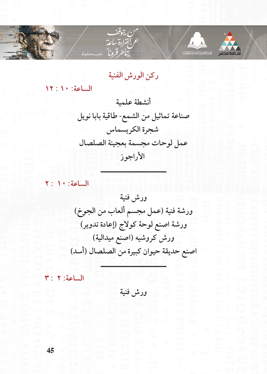 البرنامج الثقافي لمعرض القاهرة الدولي للكتاب_page-0045