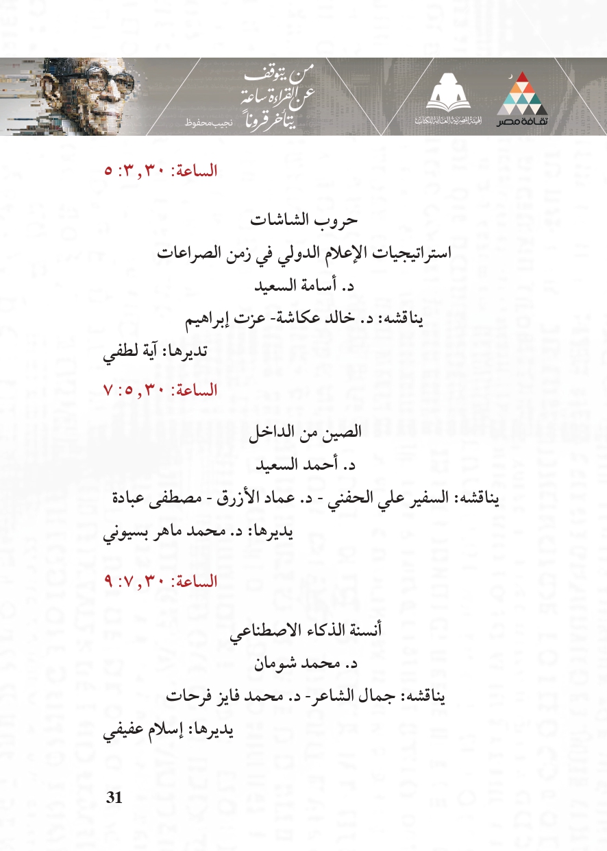 البرنامج الثقافي لمعرض القاهرة الدولي للكتاب_page-0031