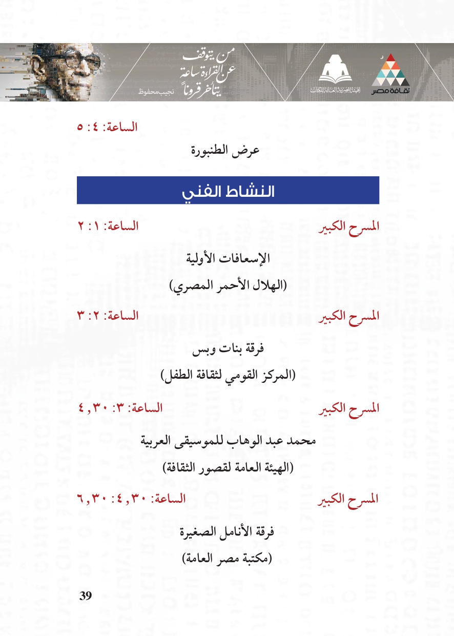 البرنامج الثقافي لمعرض القاهرة الدولي للكتاب_page-0039