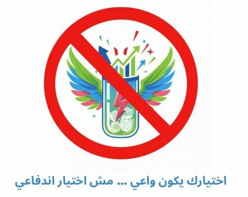 حملة توعية لطلاب آداب الإسكندرية للتحذير من خطورة مشروبات الطاقة