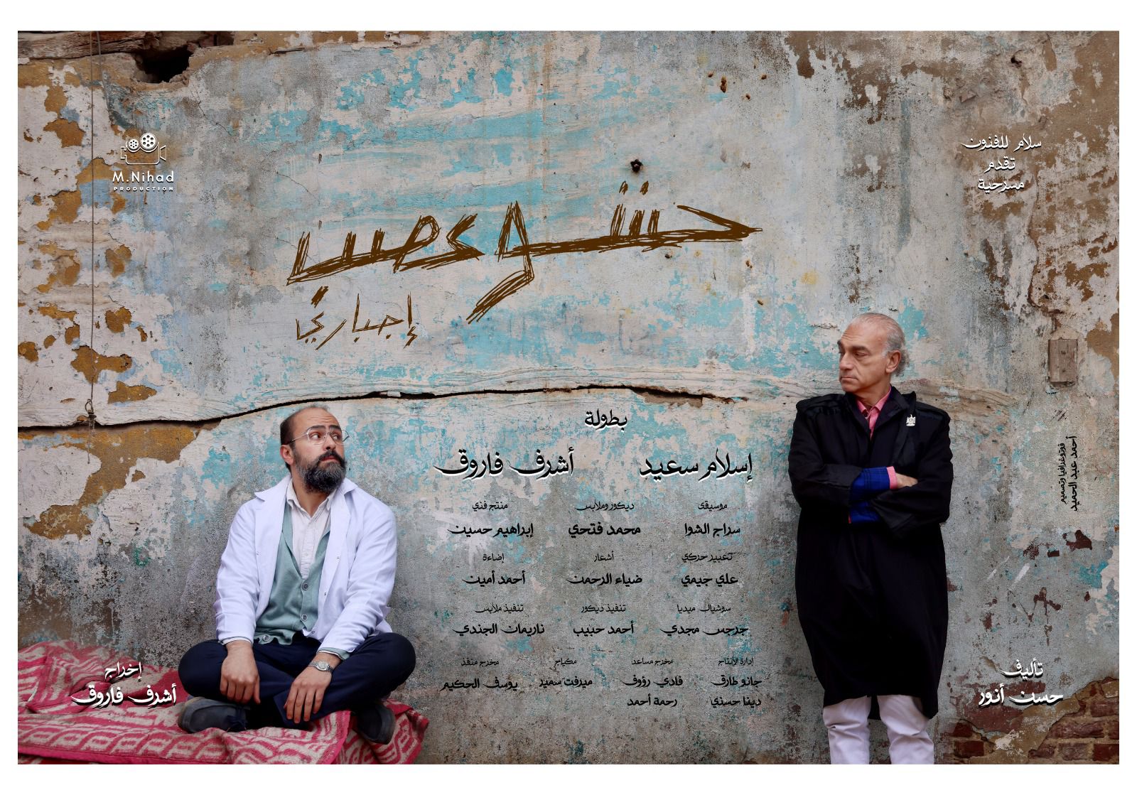 مسرحية حشو عصب إجباري مسرحية حشو عصب إجباري