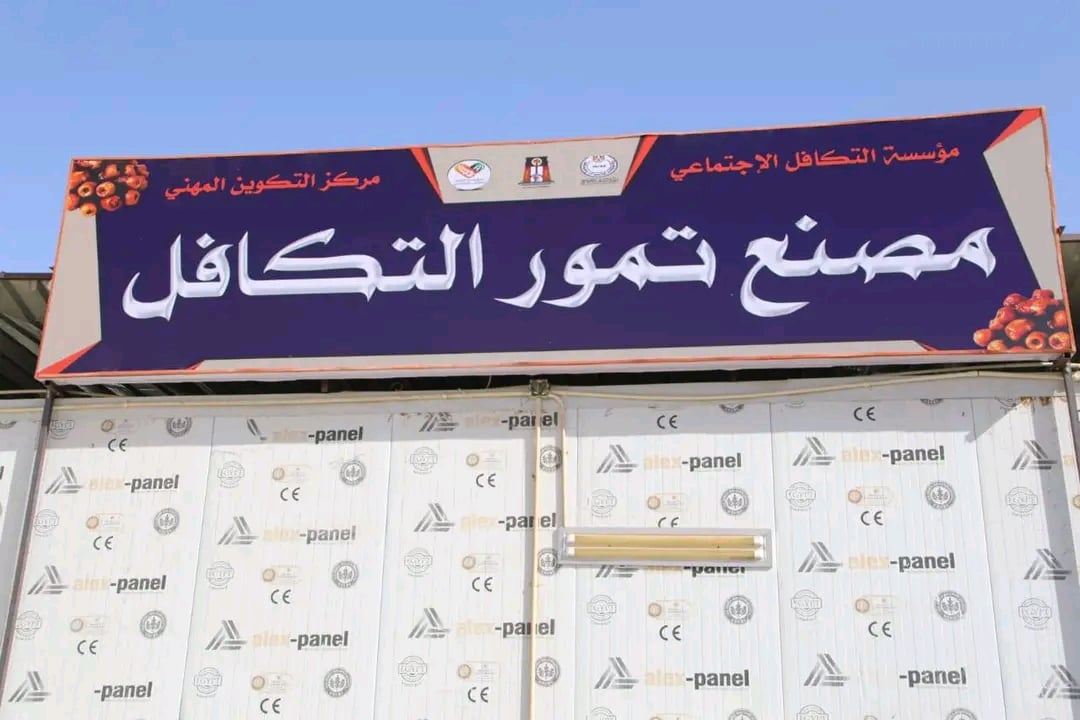 مصنع تمور التكافل الاجتماعي بالوادى الجديد مصنع تمور التكافل الاجتماعي بالوادى الجديد